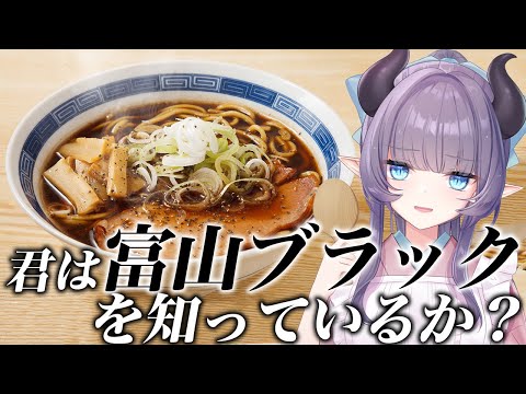 【料理配信】B級グルメの定番！富山ブラックラーメンをすする～！！！！！！！！！【VTuber 料理/紫桃あのん】【ご当地グルメ】