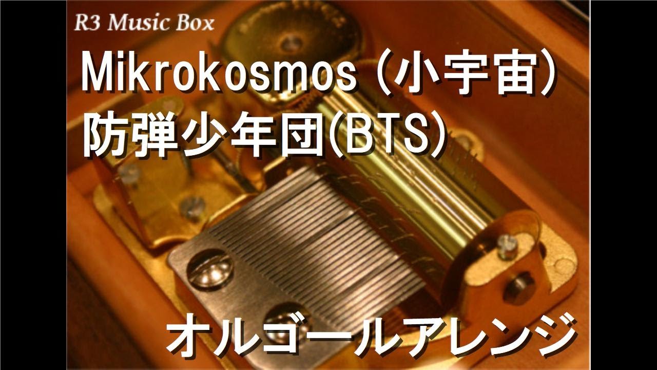 防弾少年団のオルゴールです。未開封です！ Mikrokosmos (小宇宙)/防弾少年団(BTS)【オルゴール】 - YouTube