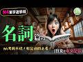 N4考前不慌!名詞篇#3:名詞快速掌握班,輕鬆過關必看!【必學N4日文單字】 | Ep.220