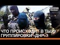 Что происходит в тылу группировки «ДНР» | Донбасc Реалии