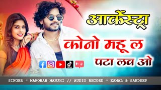 KONO MAHU LA PATA LO आर्केस्ट्रा 2024❗ARKESTRA SONG //MANOHAR MANJHI // cg new arkestra song