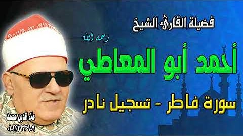رائعة سورة فاطر وسورة التين للشيخ أحمد أبو المعاطي
