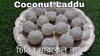 দূর্গা পূজা স্পেশাল চিনির নারকেল নাড়ু ll Bengali Style Coconut Laddu Recipe trending narkelnaru