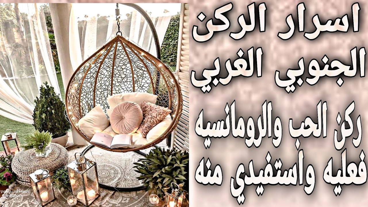 اسرار الركن الجنوب الغربي- ركن الحب والرومانسيه بالبيت-- الفنغ شوي طاقه المكان