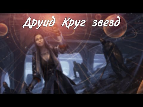 Видео: Друид архетип Круг звезд