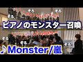 ‪デパートで嵐の「Monster」をびっくりアレンジで弾いてみた【ストリートピアノ】‬:w32:h24