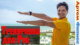 Как Убрать Обвисшую Кожу на Руках? Упражнения Для Рук #Артемфитнес