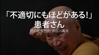 「不適切にもほどがある！」患者さん〜認知症専門医・長谷川嘉哉