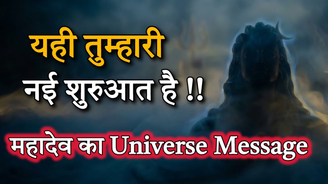यही तुम्हारी नई शुरुआत है 🔱 | महादेव का स्पष्ट संकेत | Universe Message