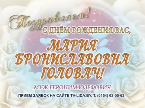 С Днем рождения Вас, Мария Головач!