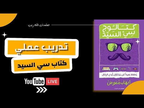 جلسة تدريب عملي الكتب الصوتية كتاب سي السيد