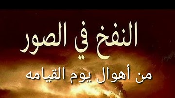 سورة التكوير أهوال يوم القيامةالشيخ عبدالباسط عبدالصمد
