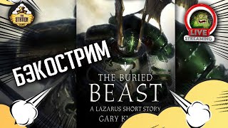 Мультшоу The buried beast Бэкострим TheStation Warhammer 40000 Short Story Даня