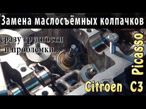 Замена масло съёмных колпачков/CITROEN C3 PICASSO/EP6/Сразу ПРОБЛЕМЫ/подводные камни/Их решение...