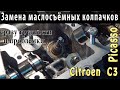 Замена масло съёмных колпачков/CITROEN C3 PICASSO/EP6/Сразу ПРОБЛЕМЫ/подводные камни/Их решение...