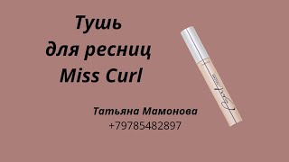 Тушь для ресниц Miss Curl