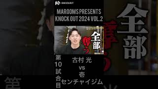 『KNOCK OUT 2024 vol.2 』Trailer  ”バトルウルフ” 古村 光 #shorts#knockout#キックボクシング＃古村光
