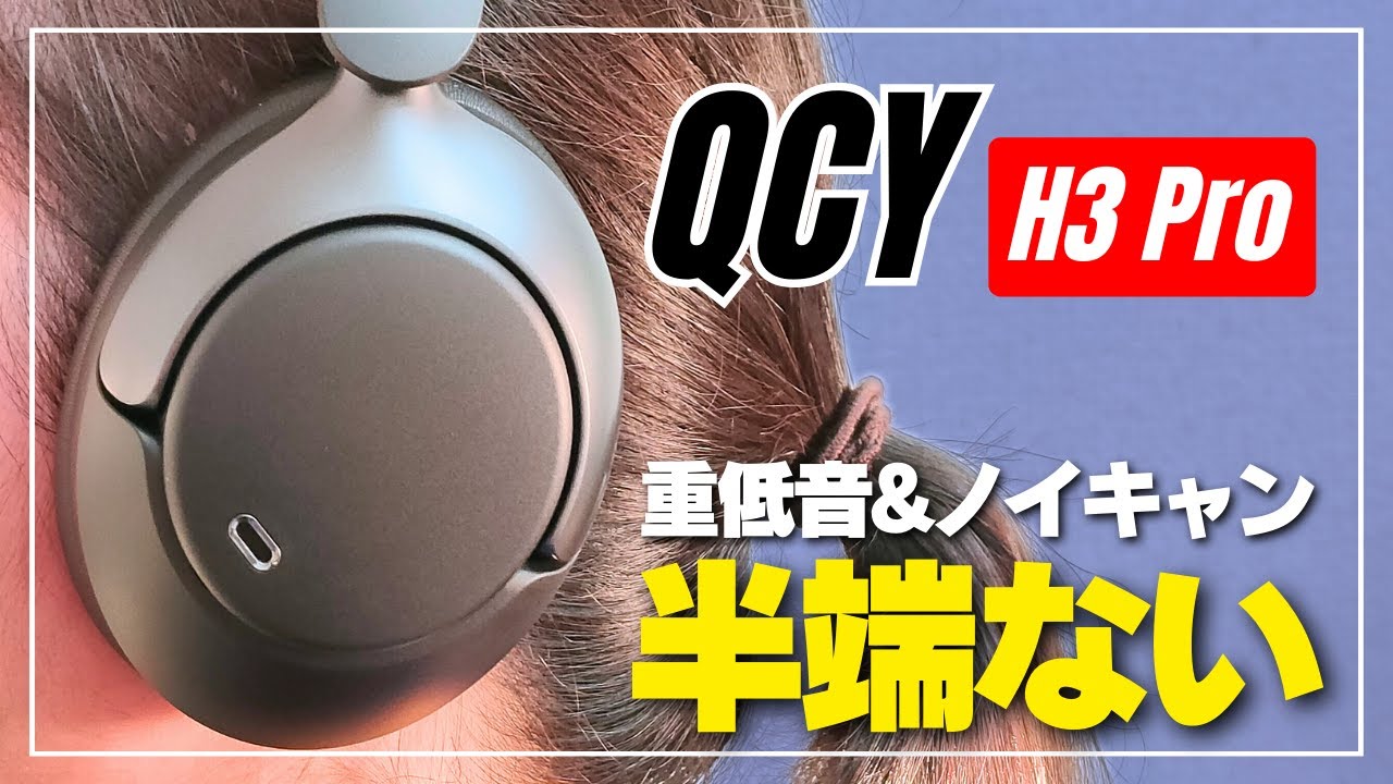 【先行レビュー】QCY H3 Pro：格安ヘッドフォンの常識を覆す！重低音もノイキャンも想定超えでした