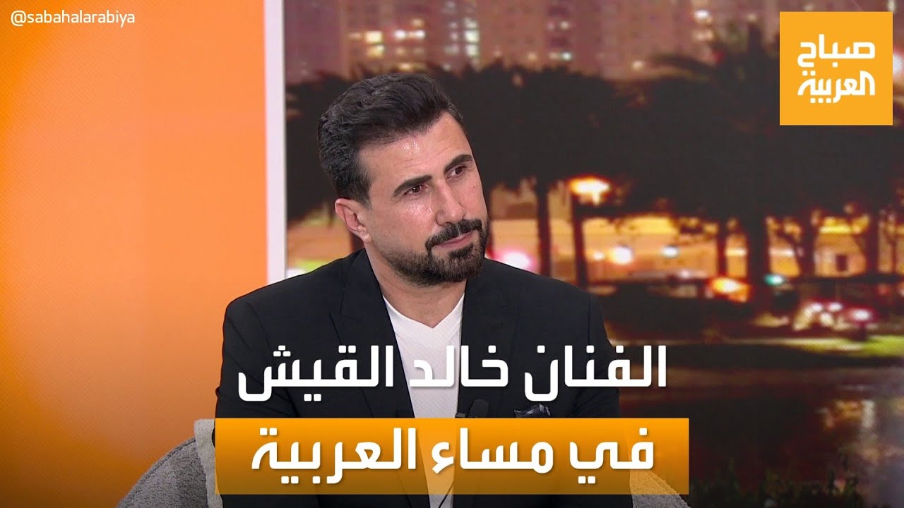 حديث عن الفن والحياة.. نجم الدراما السورية خالد القيش في ضيافة 