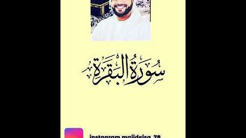 سورة البقرة بصوت ماجد عيسى ماجد سيف آل علي