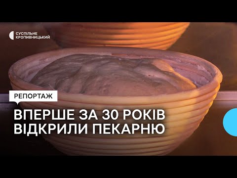 Суспільне Кропивницький: У Дмитрівській громаді на Кіровоградщині вперше за 30 років відкрили пекарню