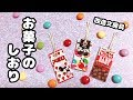 【DIY】簡単!!かわいいお菓子のしおりの作り方紹介♪【改造文房具】