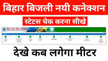 How To Check Bijli Connection Status | Bihar Electric New Connection Status Check Online 2024