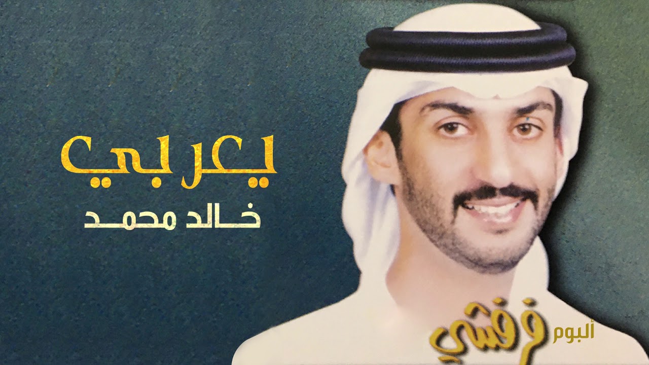 خالد محمد - يعربي | ألبوم فرفشي