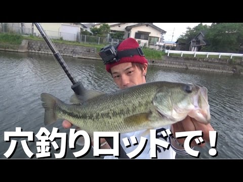 穴釣りロッドでバスは釣れるのか Youtube 穴釣りロッドでバスは釣れるのか Youtube