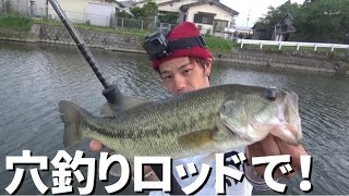 穴釣りロッドでバスは釣れるのか？