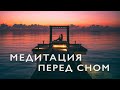 Медитация перед сном под музыку | Новая редакция | Медитация очищения от негатива