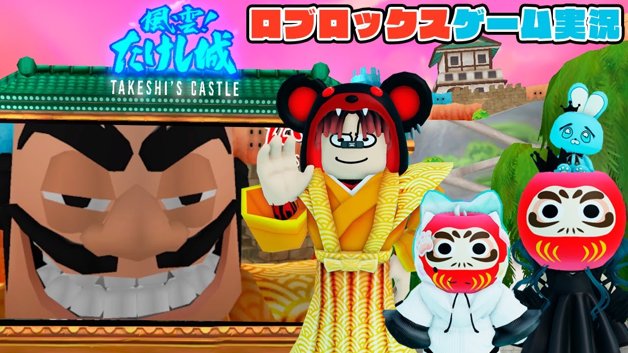 Roblox】ロブラボの参加型ライブゲーム配信！：風雲！たけし城【ロ
