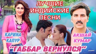 История О Нас / Teri Meri Kahaani 💝 4K | Индийские Песни | Акшай Кумар, Карина Капур | Pallak M |