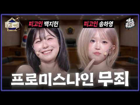 [무삭제풀버전✂] 재판번호 26: 프로미스나인, 공개재판 최초 훈방 조치?! ‘공개재판’ [개그콘서트/Gag Concert Ep.1183] | KBS 260726 방송