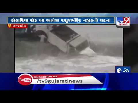 Rajkot: Car swept away in flood water in Lapasari river, 2 rescued, 1 missing | TV9News