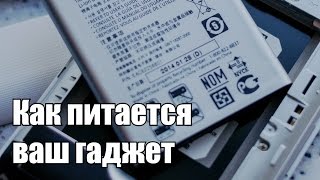 Вся правда о питании смартфонов и планшетов. Как питается смартфон?(Всем привет! Сегодня говорим о питании вашего мобильного гаджета. Расскажу обо всём, что касается аккумулят..., 2014-12-11T07:18:32.000Z)