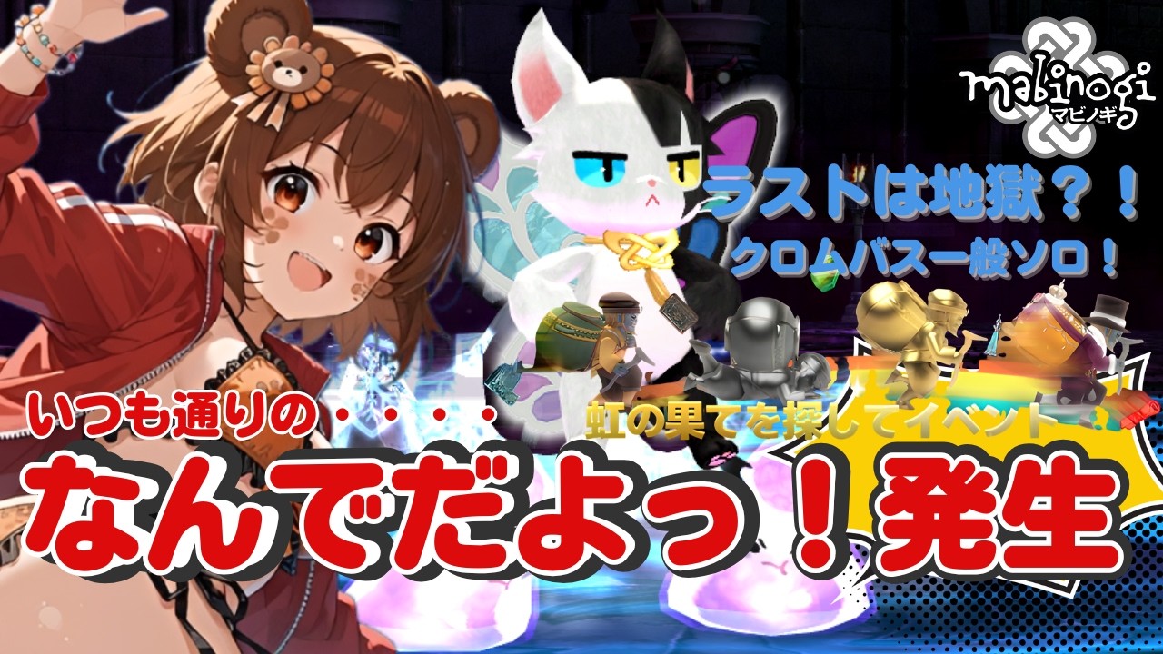 【マビノギ】レプラコーンを探せ!グレンベルナ3周→クロムバス9周+一般ソロ!虹の果てを目指す!【夢の果てを目指して】
