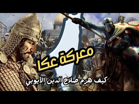 شاطئ عكا فلسطين كيف انتصر الصليبيين في علي صلاح الدين الايوبي