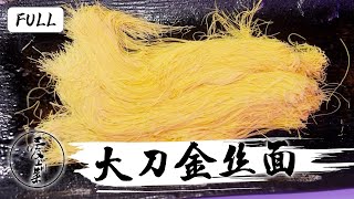 大刀金丝面| 面条细如发丝，针孔可穿五根【爱上川菜第31期】 