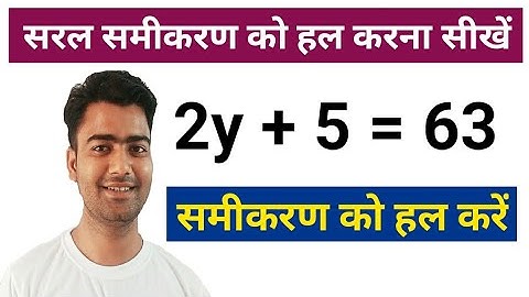 सरल समीकरण को हल कैसे करें | How to Solve Simple Equation | Saral Samikaran ko hal kaise kare