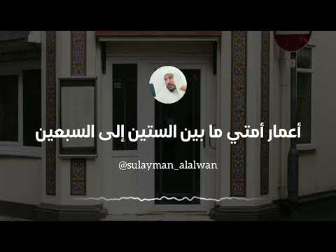 حديث أعمار أمتي ما بين الستين إلى السبعين العلامة سليمان العلوان