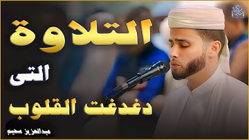 "مقطع قصير يهز القلب - عبدالعزيز سحيم | تلاوة خاشعة مبكية"