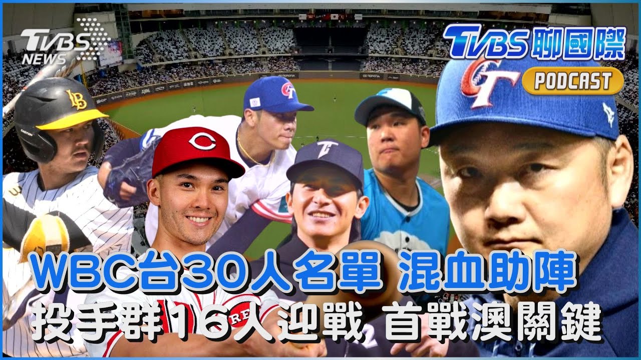 WBC名單出爐! 台美混血首入選「最強投手陣容曝」 台灣首戰澳洲是關鍵 美日韓夢幻名單對決｜TVBS聊體壇PODCAST@TVBSNEWS01