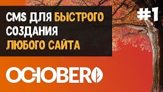 CMS для быстрого создания любого сайта | October CMS, PHP, MySQL