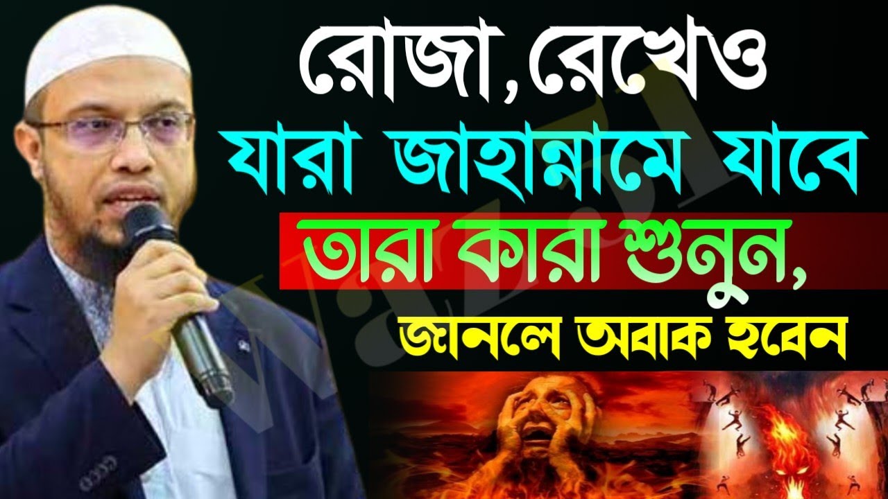 বেশিরভাগ মানুষ যে কারণে জাহান্নামে যাবে, জানলে অবাক হবেন? Shaikh Ahmadullah শায়খ আহমাদুল্লাহ, 
