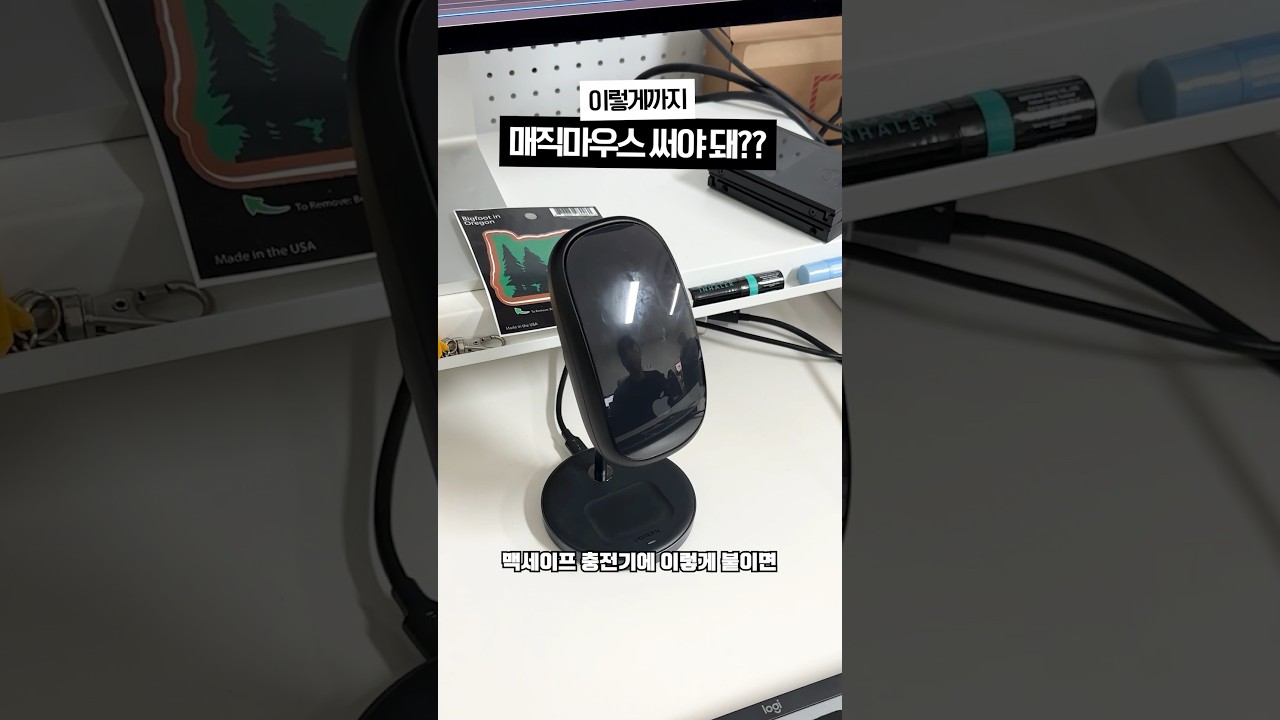 매직마우스가 무선 충전이 된다고? #매직마우스 #매직마우스액세서리 #디에디트