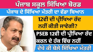 ਪੰਜਾਬ ਦੇ ਸਿੱਖਿਆ ਮੰਤਰੀ ਦਾ ਵੱਡਾ ਬਿਆਨ । PSEB Class 12 Board Exam Latest News l PSEB Class 12 Exam News