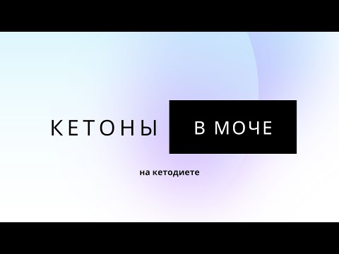 Признаки и способы измерения кетоза