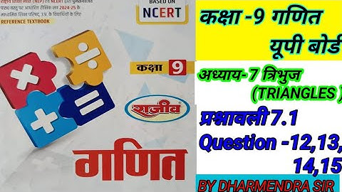 कक्षा-9 गणित अध्याय-7 त्रिभुज और प्रश्नावली7.1  भाग-6 राजीव प्रकाशन यूपी बोर्ड एनसीईआरटी पर आधारित