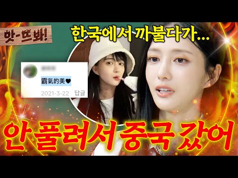 앗! ＂한국에서 안 풀려서 갔어＂ 중국 현지 인기 원탑 최연청의 사연ㄷㄷ🔥｜아는 형님｜JTBC 260808 방송